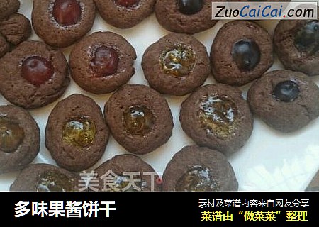 多味果酱饼干