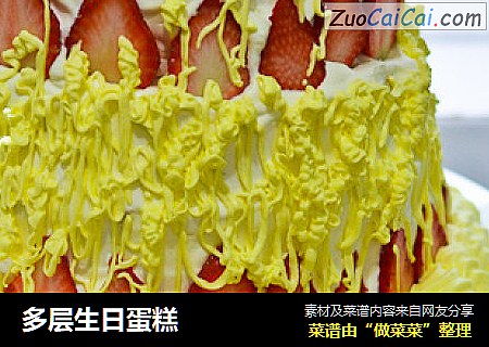 多层生日蛋糕