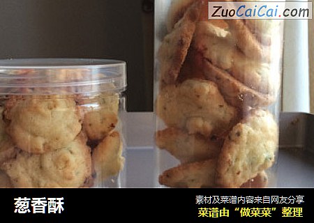 葱香酥