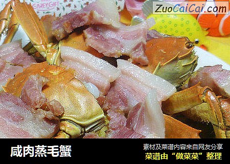 咸肉蒸毛蟹