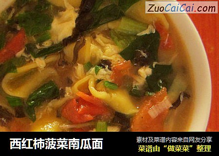 西红柿菠菜南瓜面