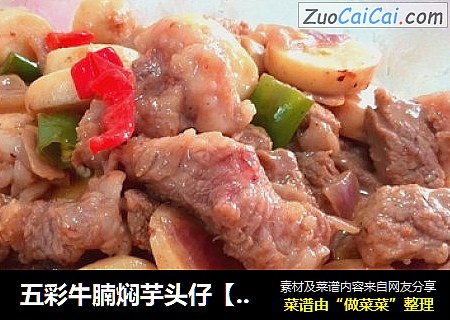 五彩牛腩焖芋头仔【子璇家】