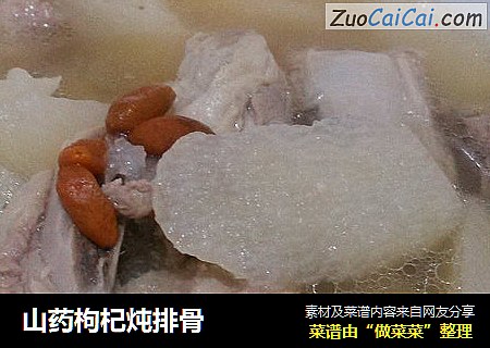 山药枸杞炖排骨