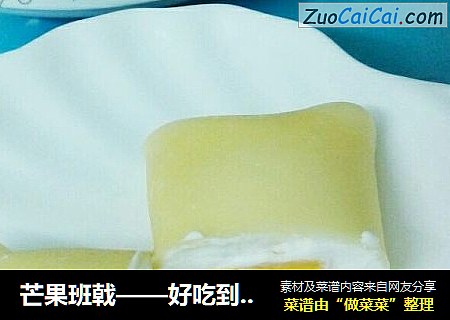 芒果班戟——好吃到没朋友