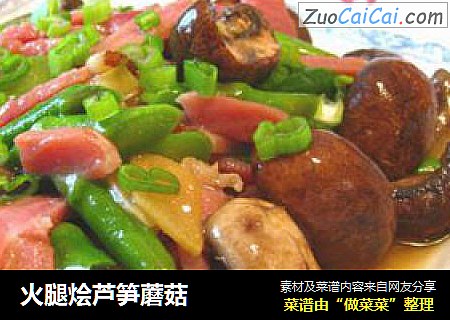 火腿烩芦笋蘑菇