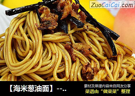 【海米葱油面】--做一碗感动自己的面