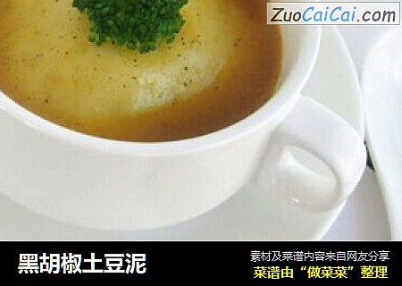 黑胡椒土豆泥