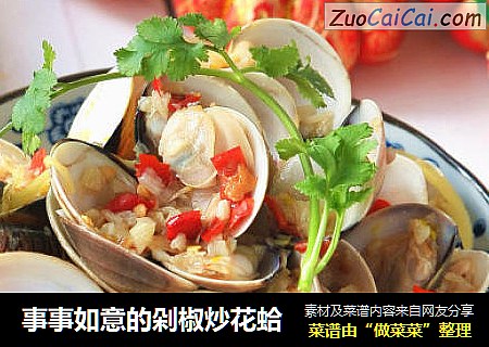 事事如意的剁椒炒花蛤