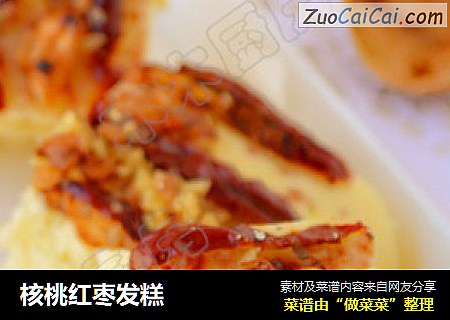 核桃红枣发糕