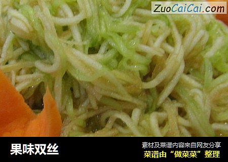 果味双丝