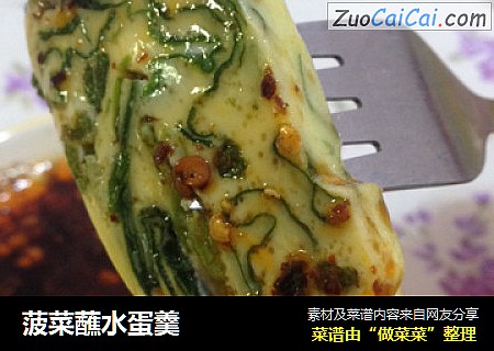 菠菜蘸水蛋羹