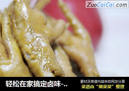 轻松在家搞定卤味--卤鸡爪