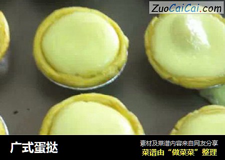 广式蛋挞