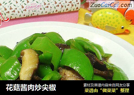 花菇酱肉炒尖椒