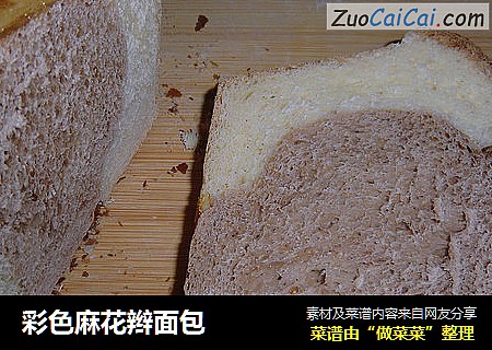 彩色麻花辫面包