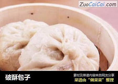 破酥包子