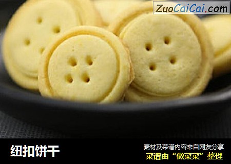 纽扣饼干