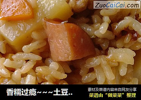 香糯过瘾~~~土豆焖饭