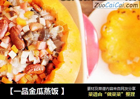 【一品金瓜蒸饭 】