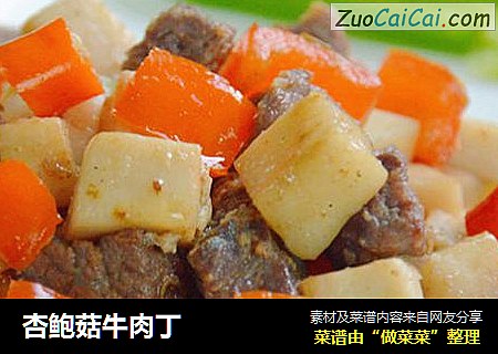 杏鲍菇牛肉丁