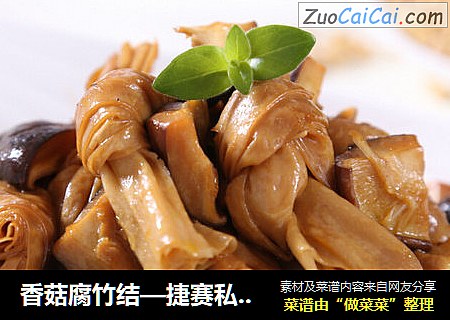 香菇腐竹结—捷赛私房菜