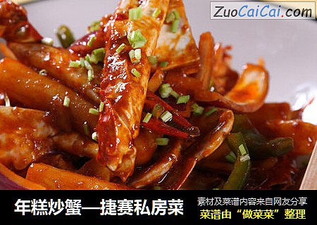 年糕炒蟹—捷赛私房菜