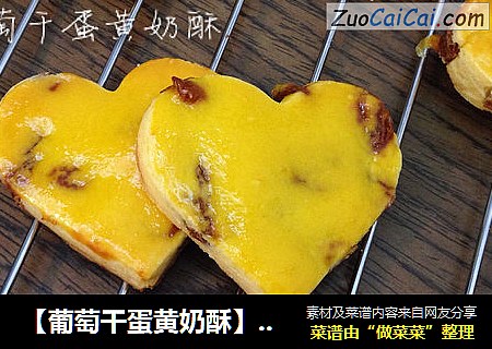 【葡萄干蛋黄奶酥】-----为心爱的人做心爱的饼干，满心欢喜