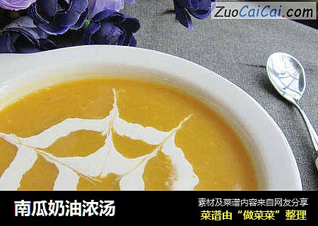 南瓜奶油浓汤