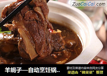 羊蝎子—自动烹饪锅食谱