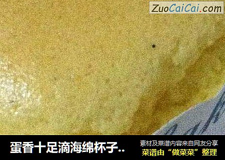 蛋香十足滴海绵杯子蛋糕