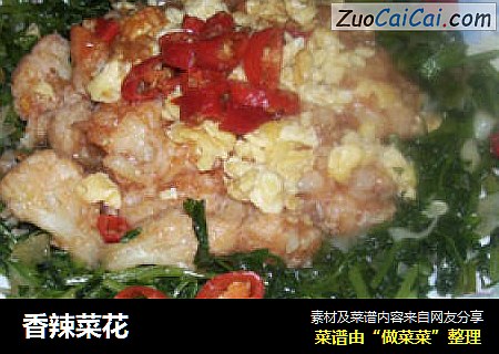 香辣菜花