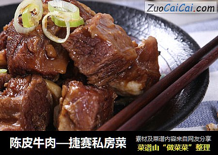 陈皮牛肉—捷赛私房菜