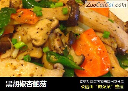 黑胡椒杏鲍菇