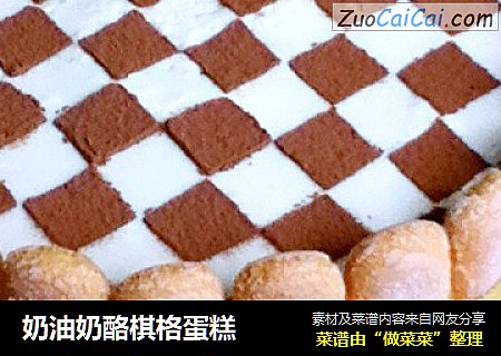奶油奶酪棋格蛋糕