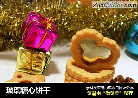 玻璃糖心饼干