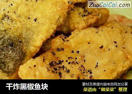 干炸黑椒鱼块
