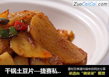 干锅土豆片