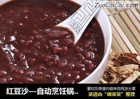红豆沙—自动烹饪锅食谱