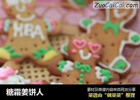 糖霜姜饼人