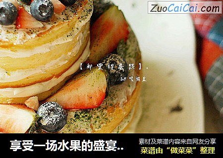 享受一场水果的盛宴：【鲜果裸蛋糕】