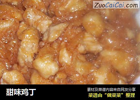 甜味鸡丁