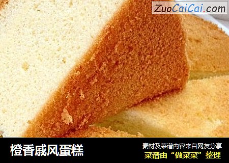 橙香戚风蛋糕