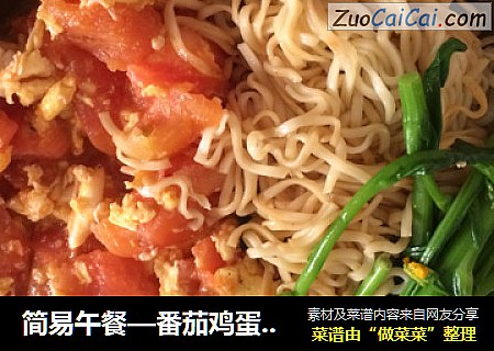 简易午餐—番茄鸡蛋炒面