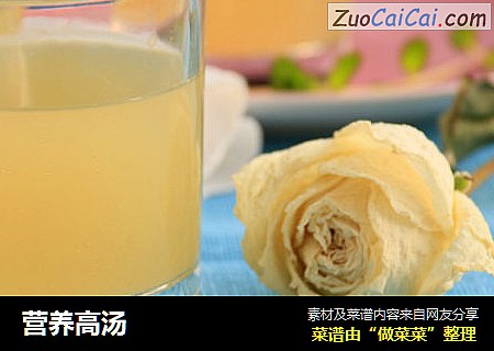 营养高汤