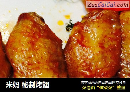 米妈秘制烤翅