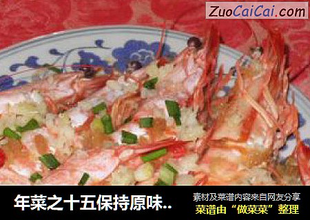 年菜之十五保持原味-----清蒸蒜香大明虾
