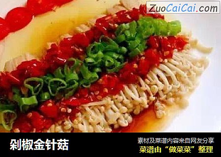剁椒金针菇