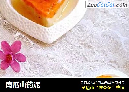 南瓜山药泥