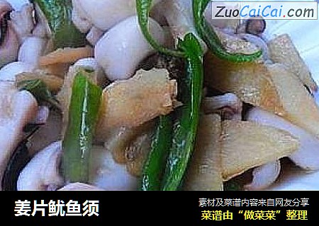 姜片鱿鱼须