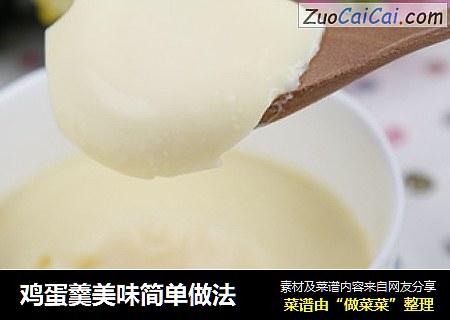 鸡蛋羹美味简单做法